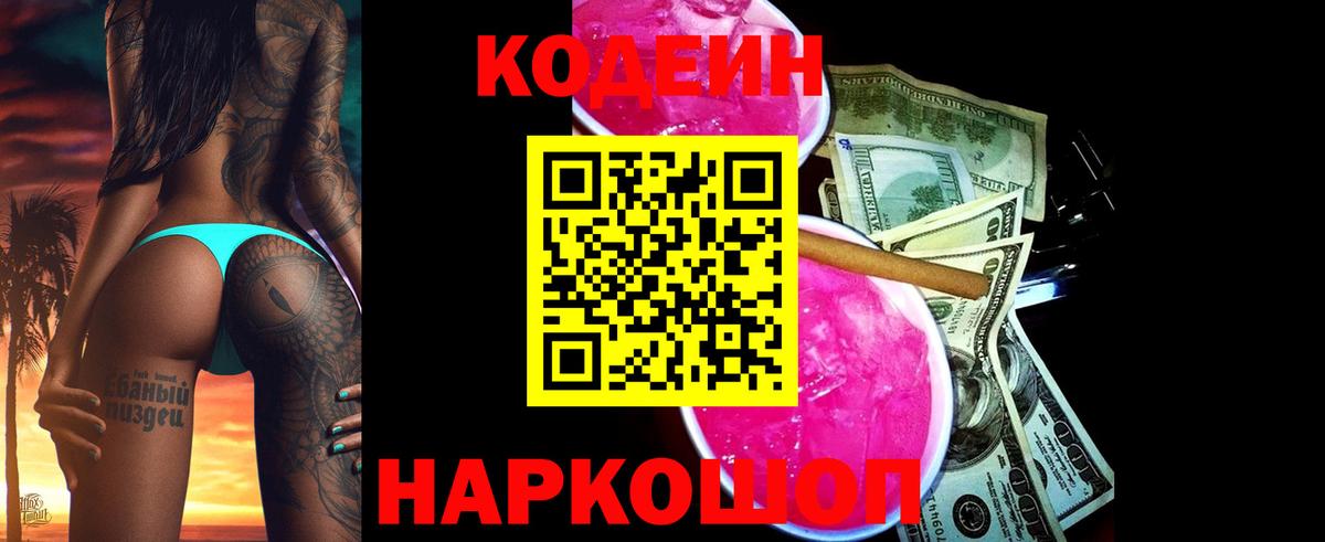 Бор  Кодеиновый сироп Lean напиток Lean (лин)  Вход с VPN  Codein Purple Drank 